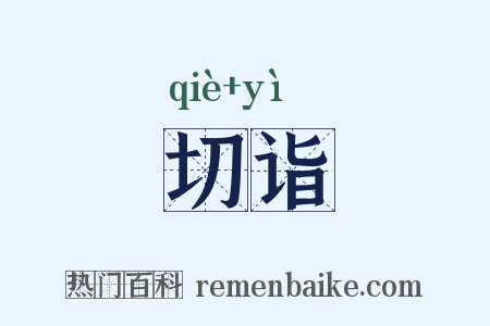 切诣是什么意思的图片